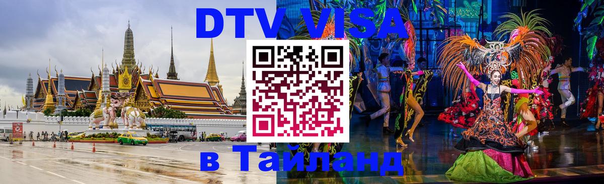 Сколько стоит виза DTV в Тайланд Чавенг 