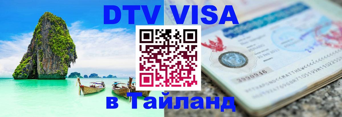 Электронная виза DTV в Тайланд Чавенг 